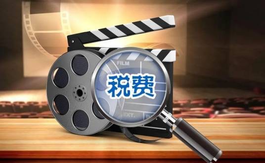 税费