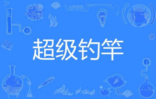 超级钓竿
