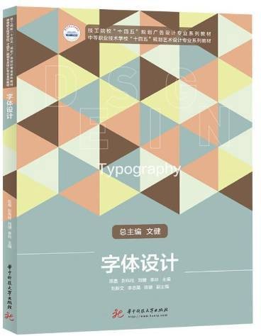 字体设计(2021年华中科技大学出版社出版的图书)