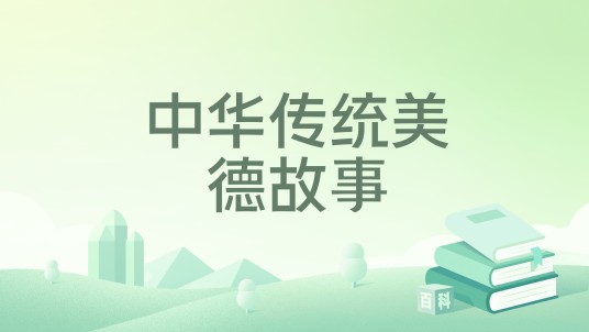 中华传统美德故事（河北少年儿童出版社出版的图书）