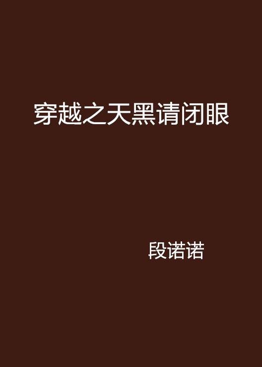 穿越之天黑请闭眼