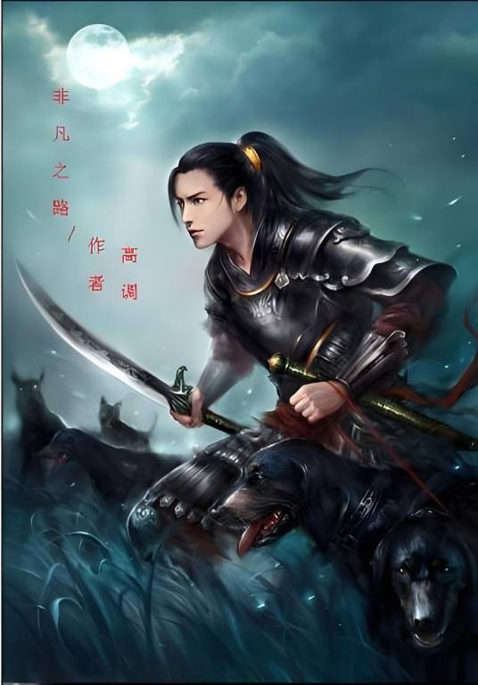 非凡之路（高调创作的奇幻魔法类网络小说）