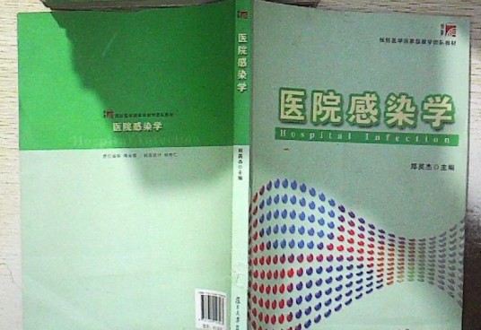 医院感染学（2017年复旦大学出版社出版的图书）