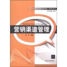 营销渠道管理(2014年清华大学出版社出版的图书)