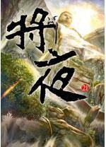 将夜 21