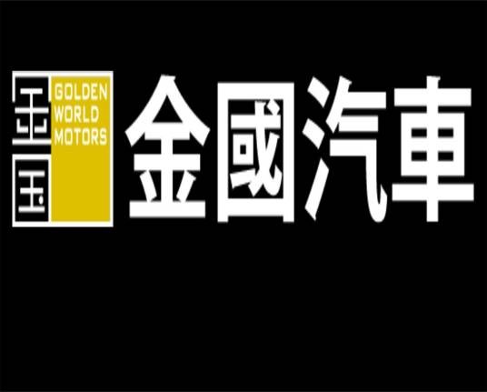 金国汽车有限公司