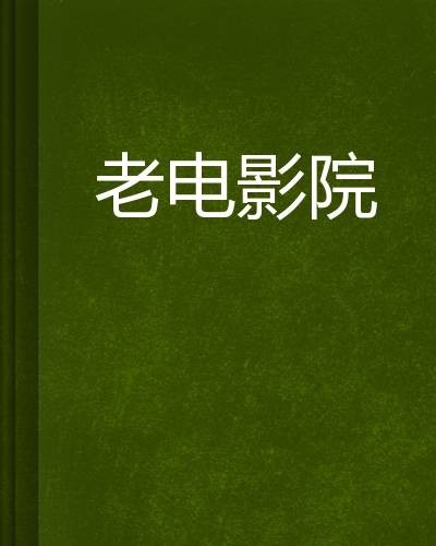 老电影院