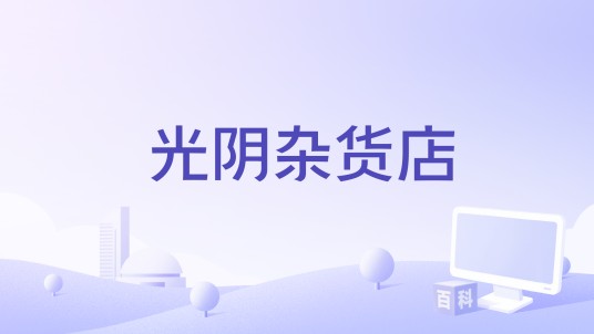 光阴杂货店