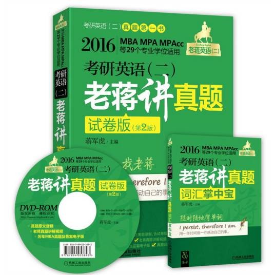 考研英语(二)老蒋讲真题