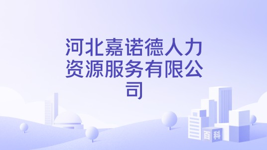 河北嘉诺德人力资源服务有限公司