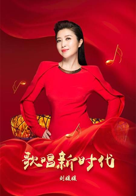 歌唱新时代