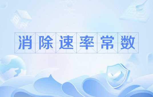 消除速率常数