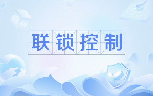 联锁控制