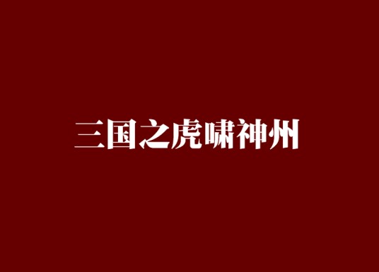 三国之虎啸神州