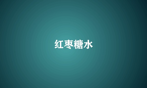 红枣糖水