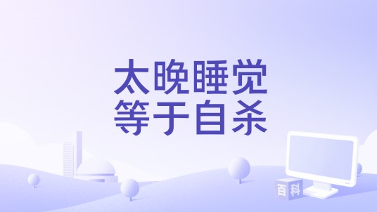 太晚睡觉等于自杀