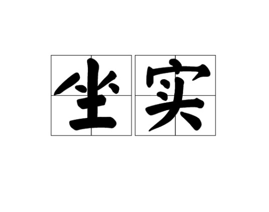 坐实