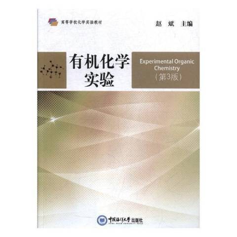 有机化学实验（2018年中国海洋大学出版社出版的图书）