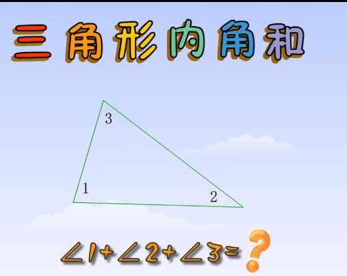 三角形的内角和的验证