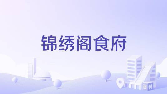锦绣阁食府