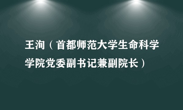 王洵（首都师范大学生命科学学院党委副书记兼副院长）
