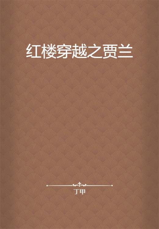 红楼穿越之贾兰
