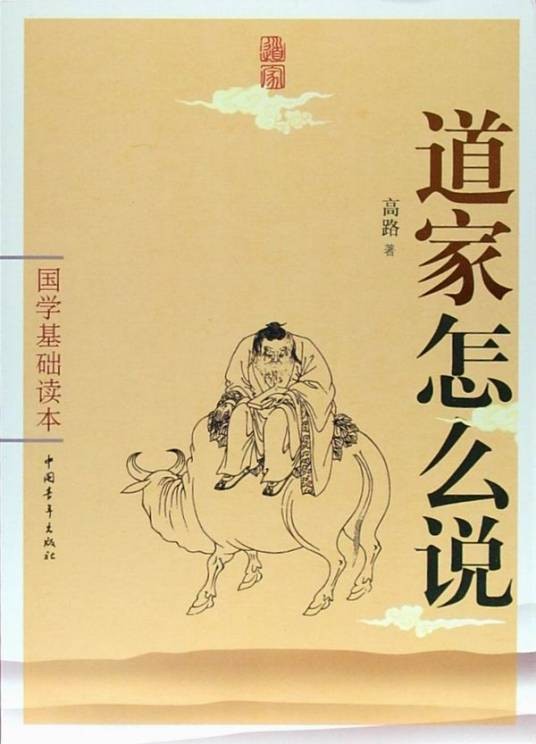 道家怎么说