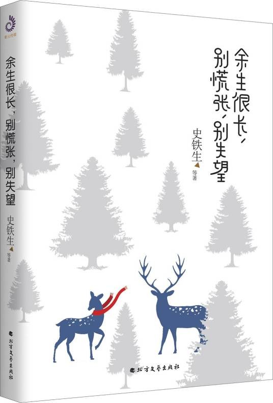 余生很长，别慌张，别失望