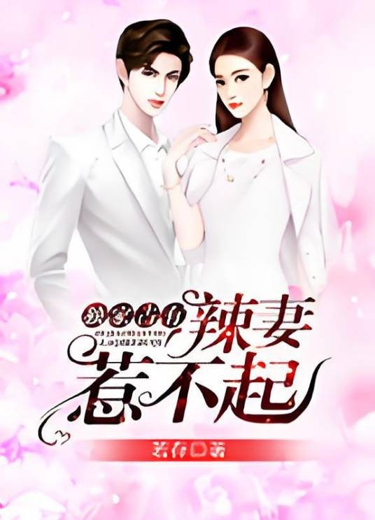 独家占有:辣妻,惹不起