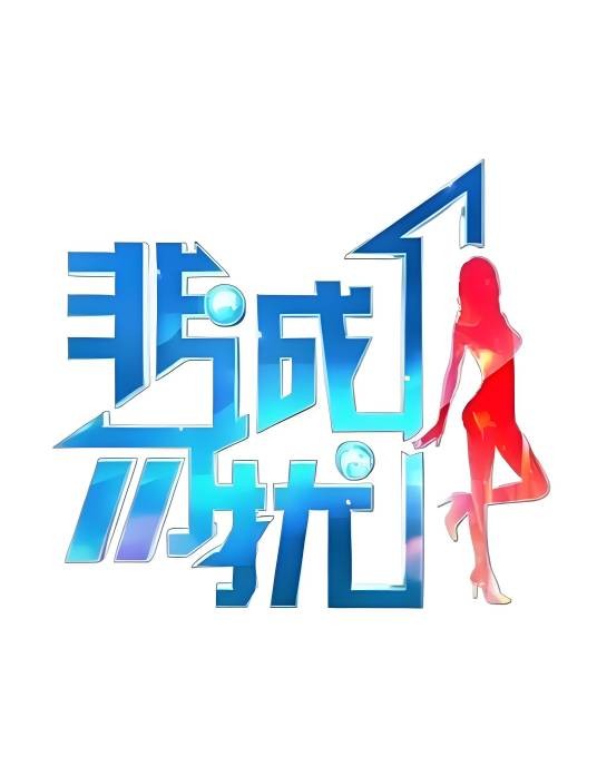 2015年非诚勿扰节目列表