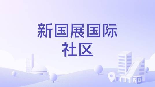 新国展国际社区