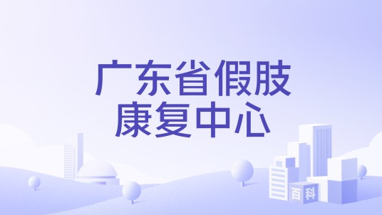 广东省假肢康复中心