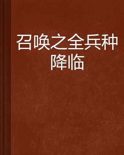 召唤之全兵种降临
