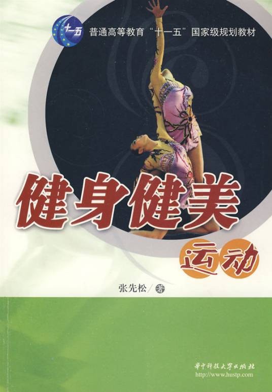健身健美运动（2009年华中科技大学出版社出版的图书）