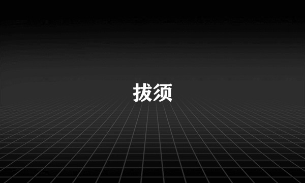 拔须