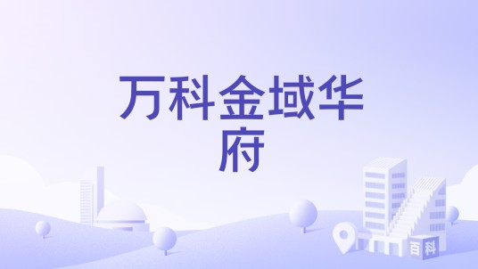 万科金域华府（沈阳市皇姑区住宅楼盘）
