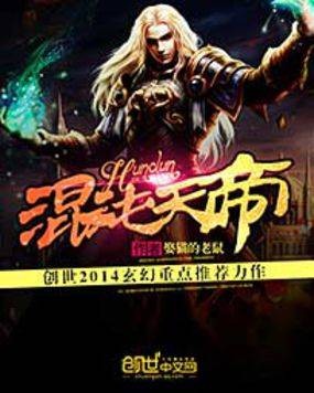混沌天帝（创世中文网小说）