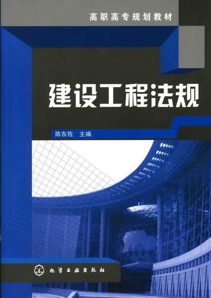 建设工程法规（2010年化学工业出版社出版的图书）