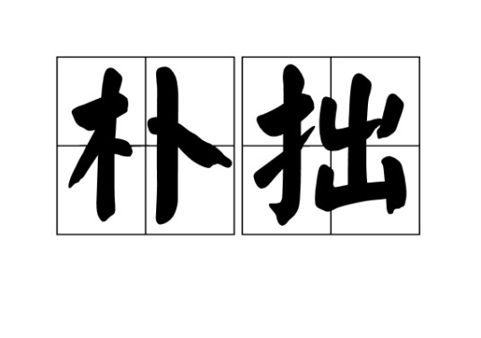 朴拙
