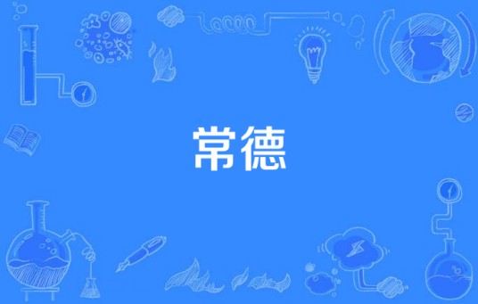 常德（汉语词语）