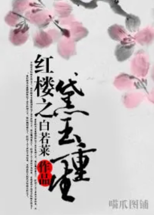 红楼之黛玉重生