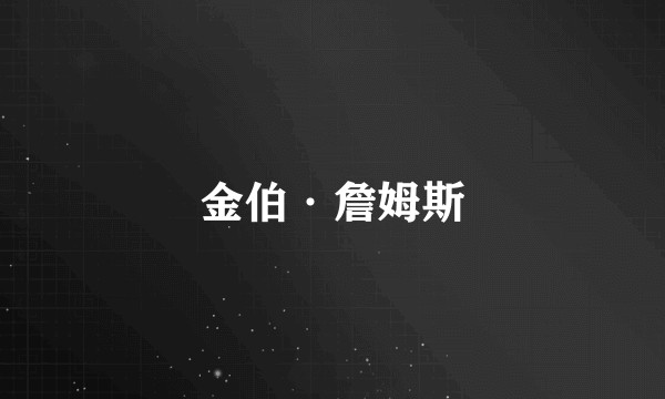 金伯·詹姆斯