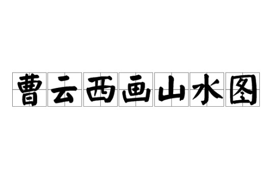 曹云西画山水图
