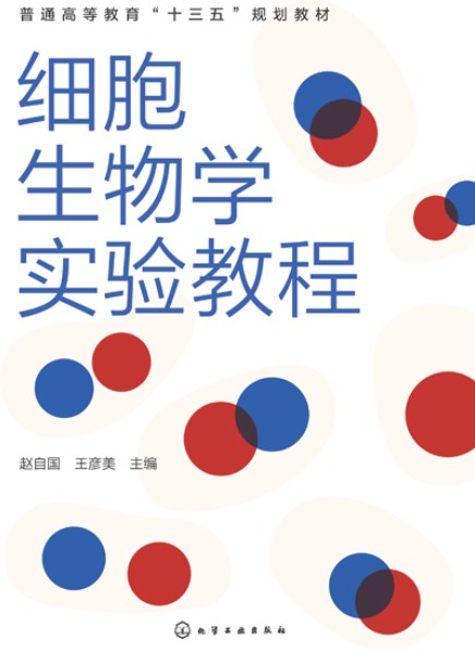 细胞生物学实验教程（2020年化学工业出版社出版的图书）
