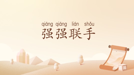 强强联手