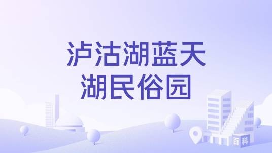 泸沽湖蓝天湖民俗园