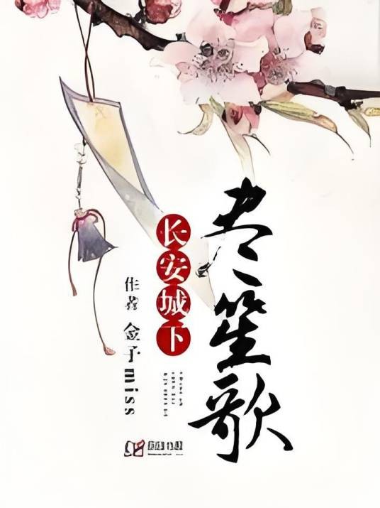 长安城下尽笙歌