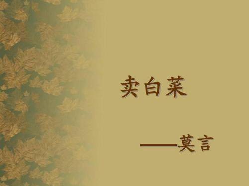 卖白菜