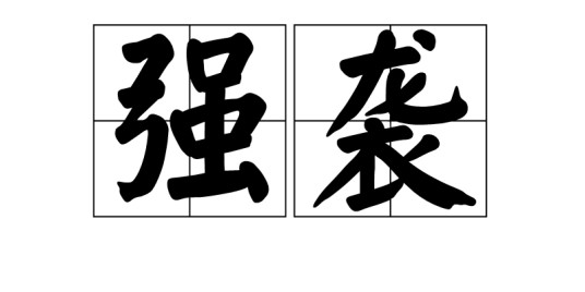强袭(汉语词语)