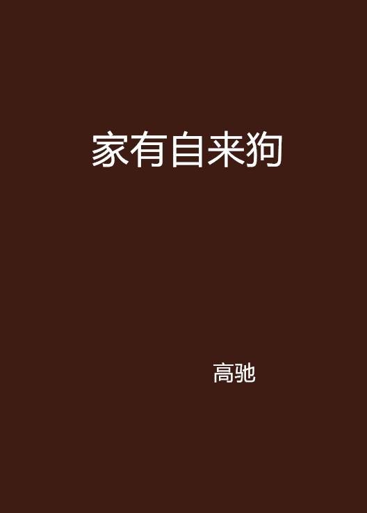 家有自来狗